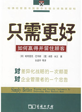 【正版现货】只需更好-如何赢得并留住顾客9787100046831