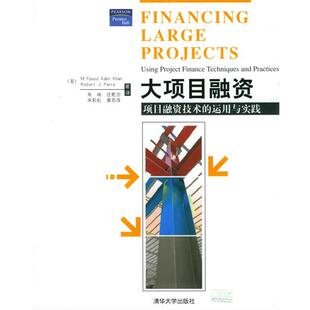 【正版书】 大项目融资:项目融资技术的运用与实践 (美)卡恩(Khan,M.F.K.),(美)帕若(Parra,R.J.) 著,朱咏 等译 清华大学出版社