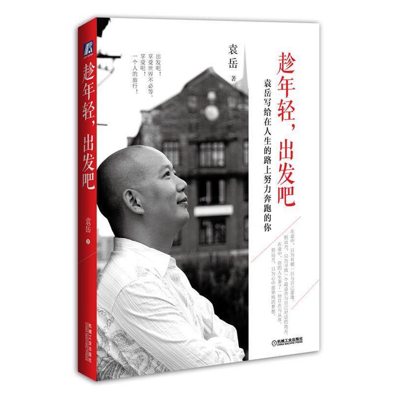 【正版书】 趁年轻,出发吧:袁岳写给在人生路上努力奔跑的你 袁岳 机械工业出版社
