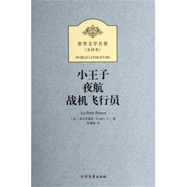 【正版书】 新版全译本-小王子 夜航 战机飞行员 [法] 埃克苏佩里 著,段满福 译 北方文艺出版社