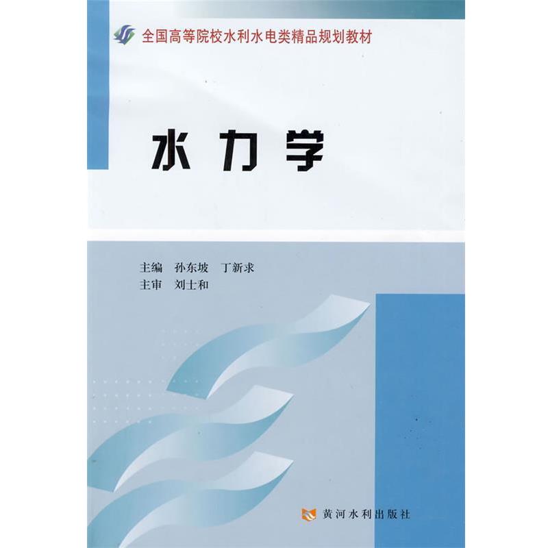 【正版书】 水力学 孙东坡,丁新求 主编 黄河水利出版社