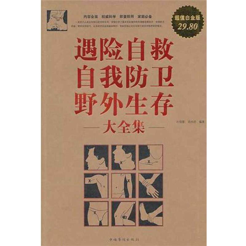 【正版书】 遇险自救自我防卫野外生存 大全集 许俊霞 肖玲玲 中国华侨出版社