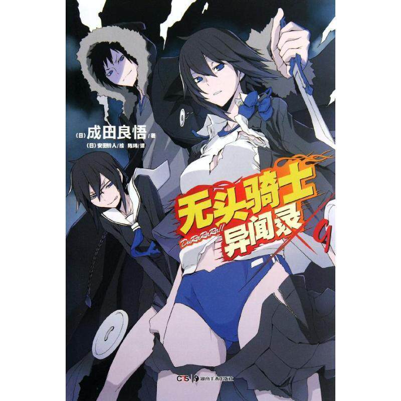 【正版书】 无头骑士异闻录Durarara. 9 (日)成田良悟 著,(日)安田铃人 绘,陈玮 译 湖南美术出版社