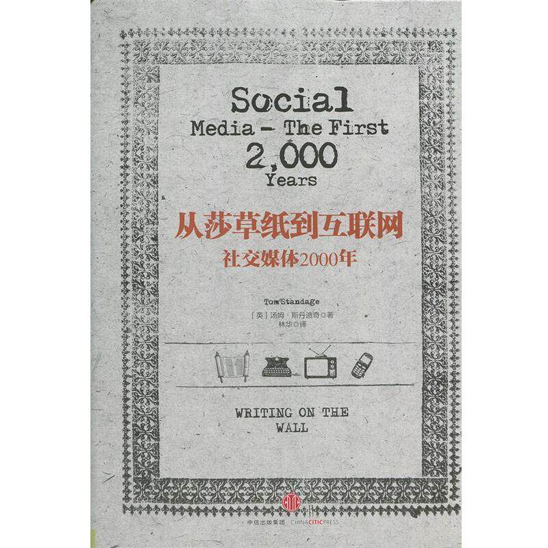【正版书】 从莎草纸到互联网:媒体2000年 [英]汤姆·斯丹迪奇　著 中信出版社