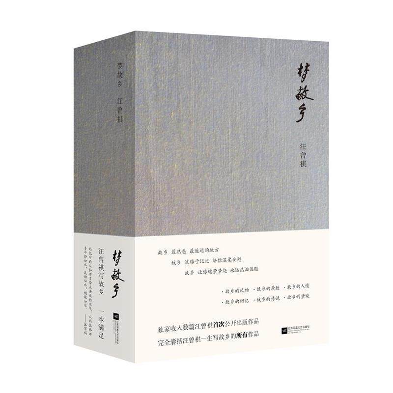 【正版书】 梦故乡 汪曾祺 江苏文艺出版社
