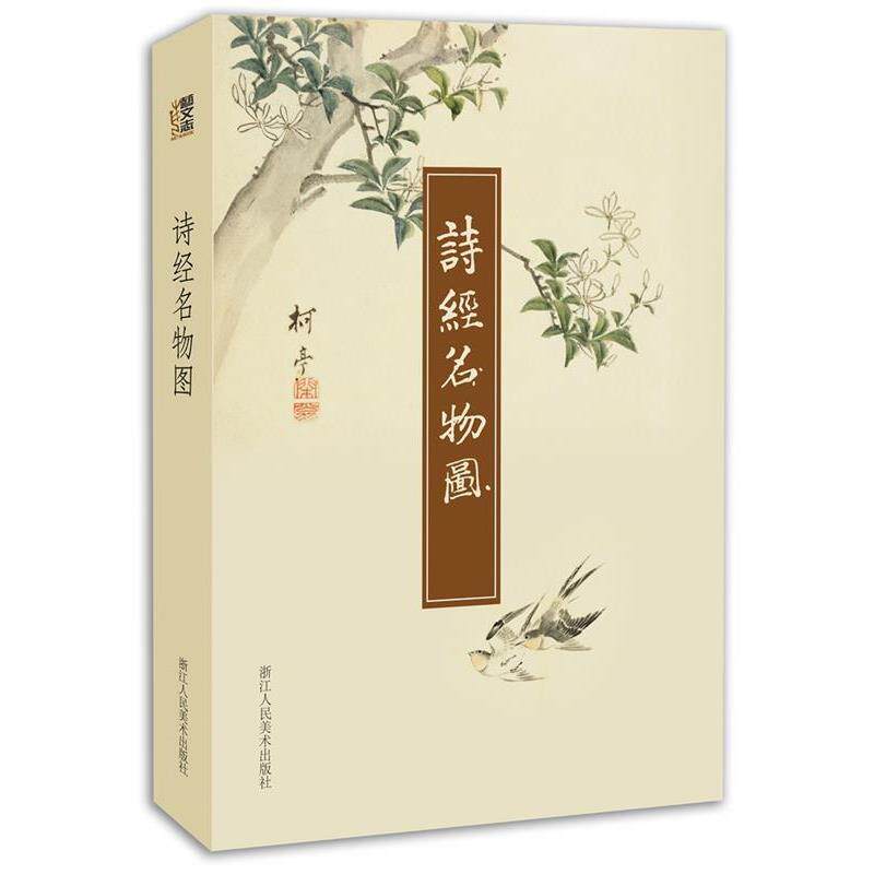 【正版书】 诗经名物图 (日)细井徇 撰绘 浙江人民美术出版社