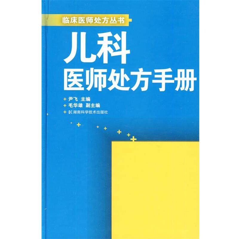 【正版书】 儿科医师手册 尹飞 湖南科技出版社