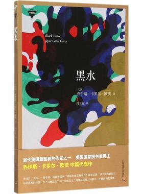 【正版书】 黑水 [美]乔伊斯·卡罗尔·欧茨 Joyce Carol Oates著,刘玉红 译 上海文艺出版社