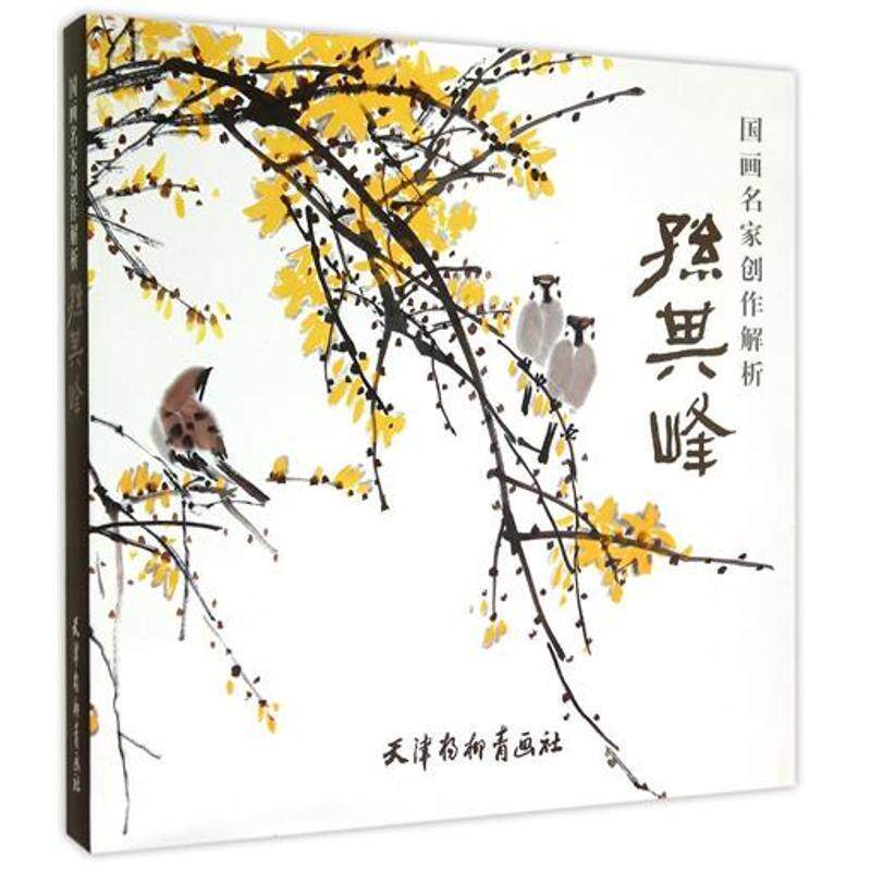 【正版书】 国画名家创作解析 孙其峰 孙其峰 绘 天津杨柳青出版社