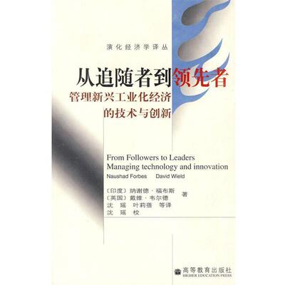 【正版书】 从追随者到者 (印)福布斯,(英)韦尔德 著,沈瑶 等译 高等教育出版社