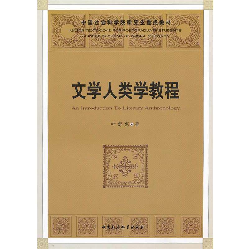 【正版书】 文学人类学教程 叶舒宪 著 中国社会科学出版社