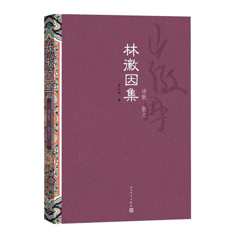 【正版书】 林徽因集:诗歌 散文 林徽因 著,梁从诫 编 人民文学出版社