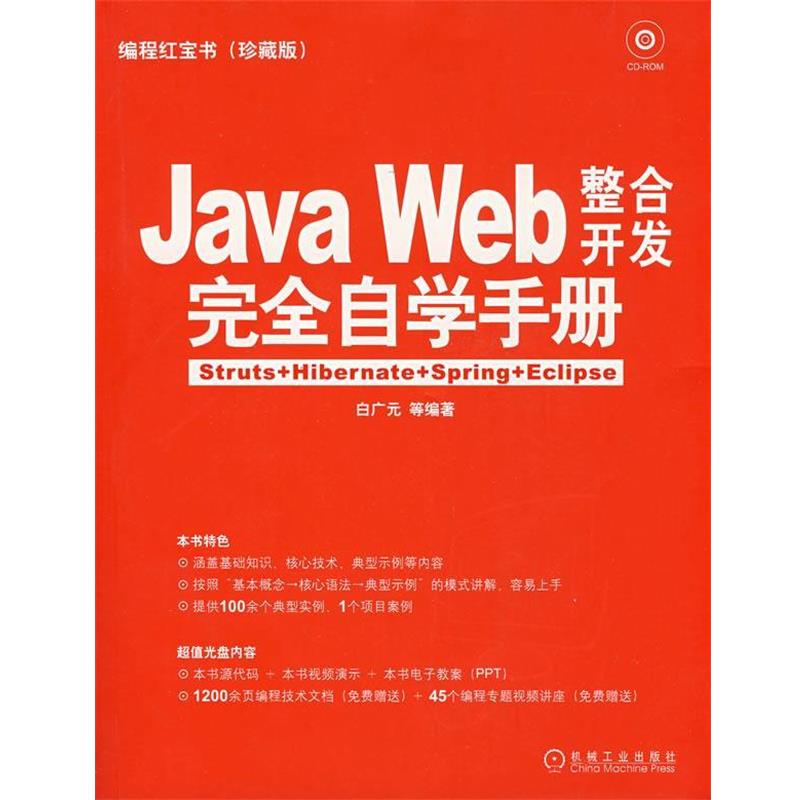 【正版书】 Java Web整合开发自学手册 白广元 等编著 机械工业出版社
