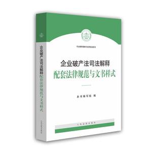 【正版书】 企业破产法司法解释配套法律规范与文书样式 《企业破产法司法解释配套法律规范与文书样式》编写组 著 人民法院出版社