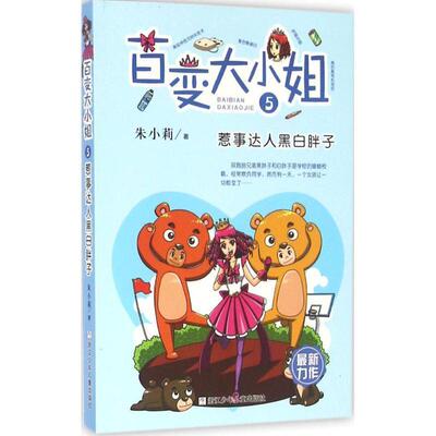 【正版书】 百变大小姐:惹事达人黑白胖子 朱小莉　著 浙江少年儿童出版社