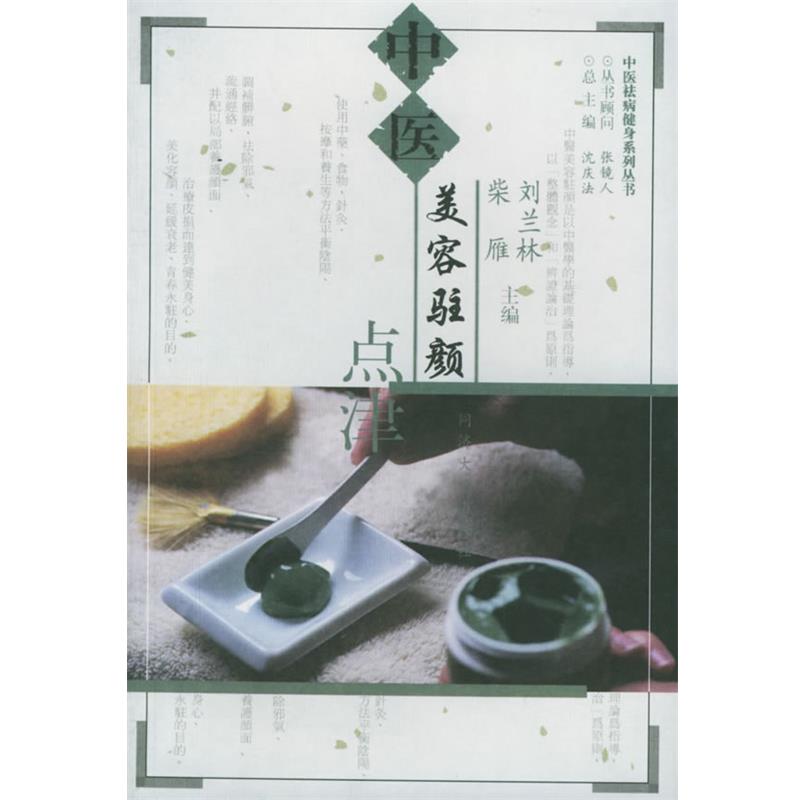 【正版书】 中医美容驻颜点津—中医祛病健身系列丛书 刘兰林,柴雁 主编 同济大学出版社