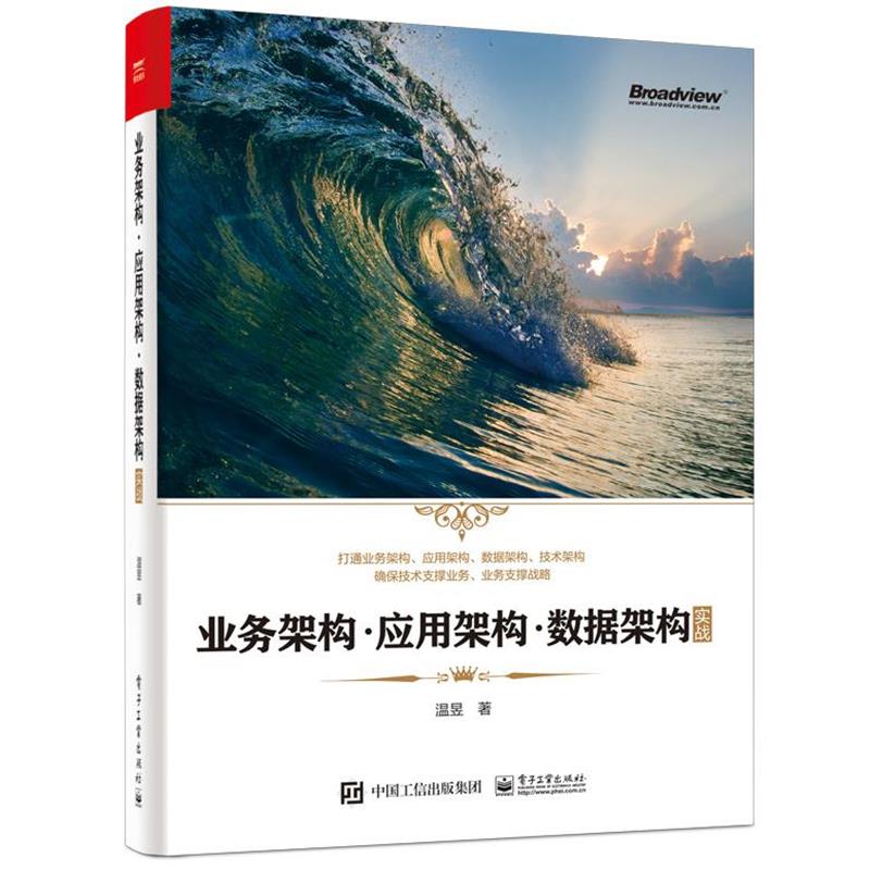 【正版书】 业务架构·应用架构·数据架构实战 温昱 电子工业出版社