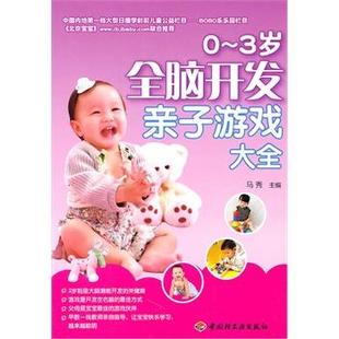 【正版书】 0-3岁全脑开发亲子游戏大全 马秀 主编 中国轻工业出版社
