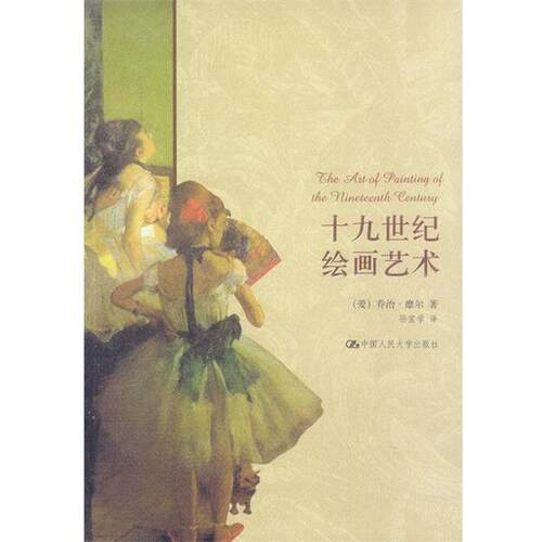 【正版书】 西方艺术史论名著:十九世纪绘画艺术 [爱尔兰] 乔治·摩尔 著,孙宜学 译 中国人民大学出版社