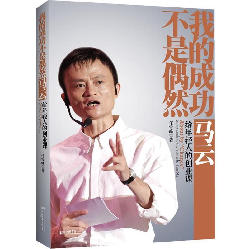 【正版书】 我的成功不是偶然—马云给年轻人的创业课 任雪峰 中国画报出版社