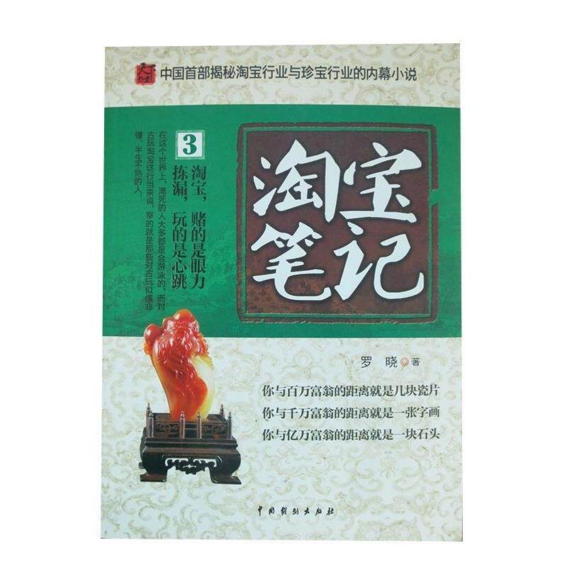【正版书】 淘宝笔记3 罗晓 著作 中国戏剧出版社
