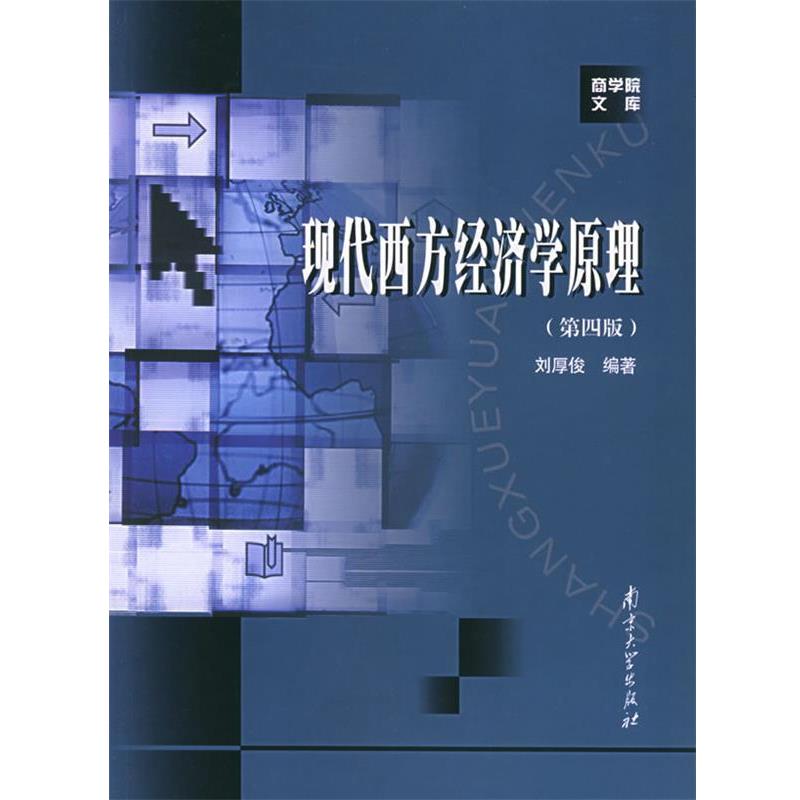 【正版书】 现代西方经济学原理 刘厚俊 编著 南京大学出版社