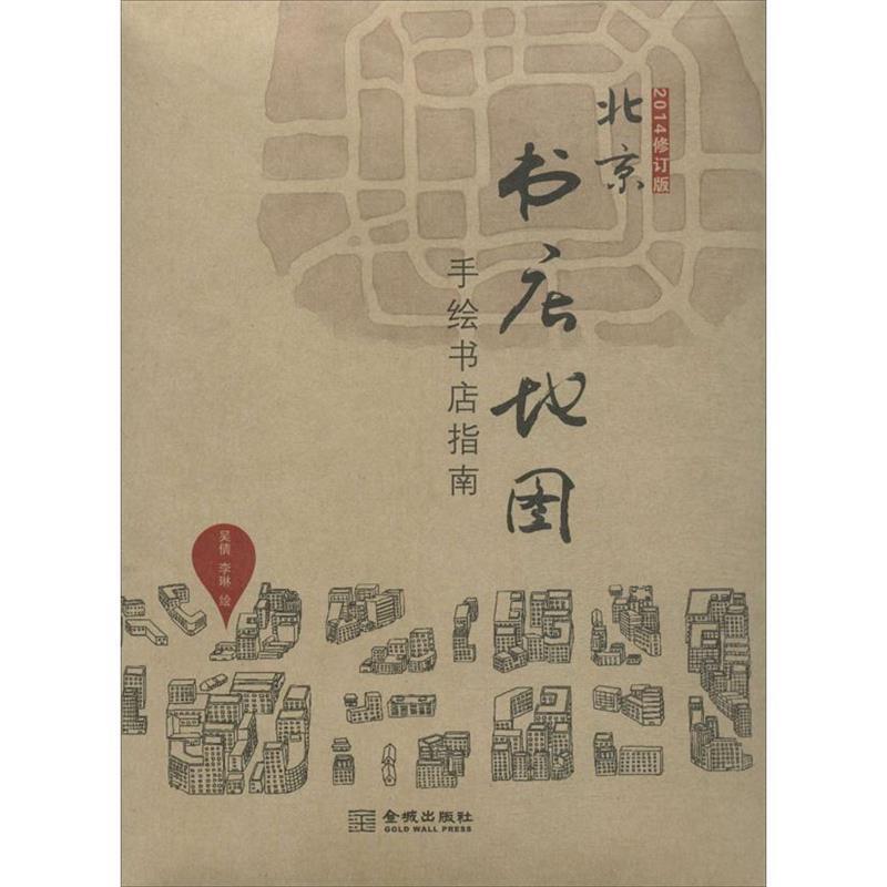 【正版书】 北京书店地图--手绘书店指南 吴倩,李琳 绘 金城出版社