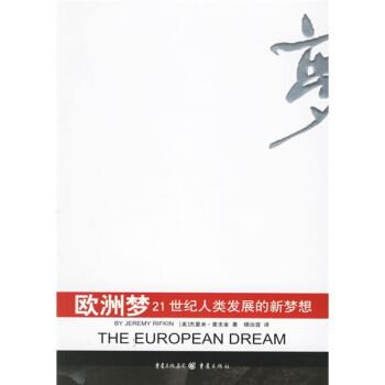 【正版书】 欧洲梦：21世纪人类发展的新梦想 [美]杰里米·里夫金,杨治宜 重庆出版社