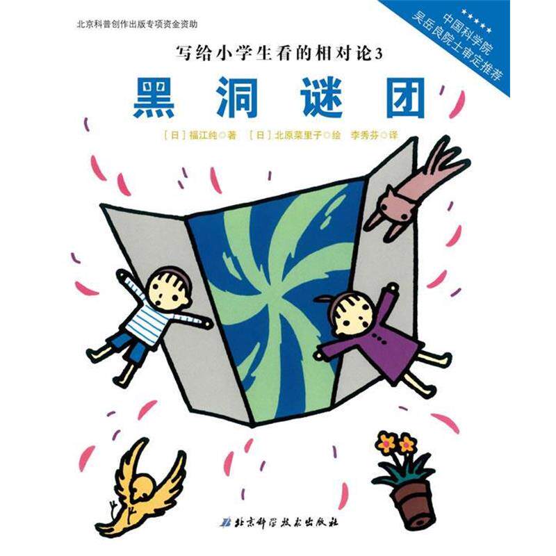 【正版书】 写给小学生看的相对论—黑洞谜团(中国科学院吴岳良院士审定,伟大的科学从小学 【日】福江纯 著,【日】北原菜里子