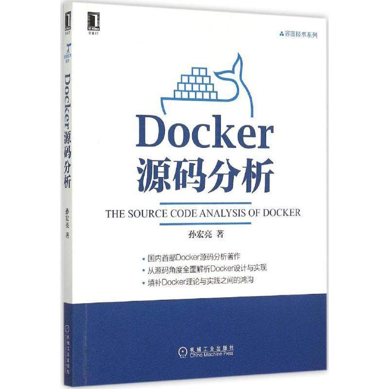 【正版书】 Docker源码分析 孙宏亮 机械工业出版社