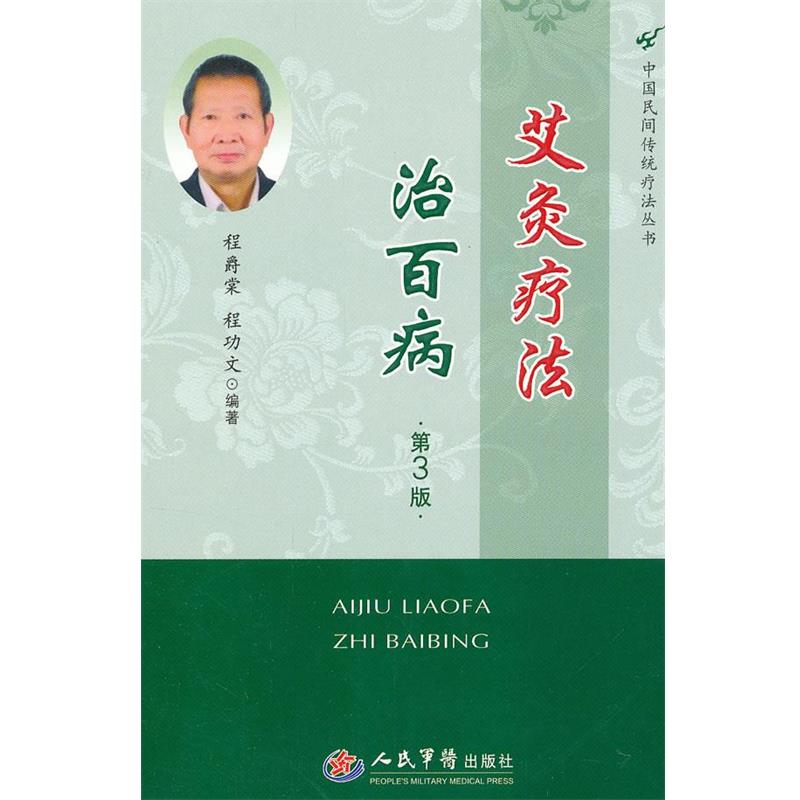 【正版书】 艾灸疗法治百病 程爵棠 等 人民军医出版社