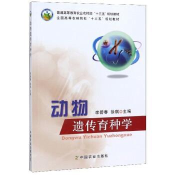 【正版书】 动物遗传育种学 李碧春,徐琪 编 中国农业出版社
