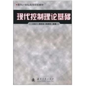 【正版书】 现代控制理论基础 王划一, 杨西侠, 林家恒 国防工业出版社