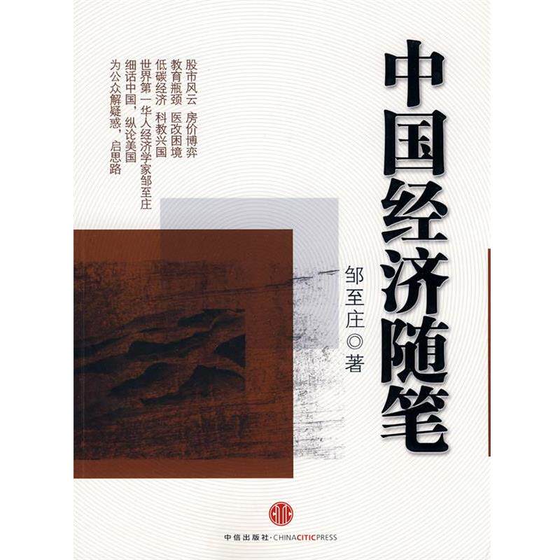 【正版书】 中国经济随笔 邹至庄 著 中信出版社