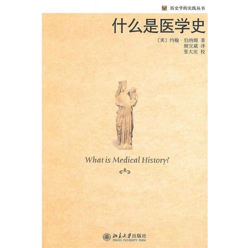 【正版书】 什么是医学史 (美)伯纳姆 著,颜宜葳 译 北京大学出版社