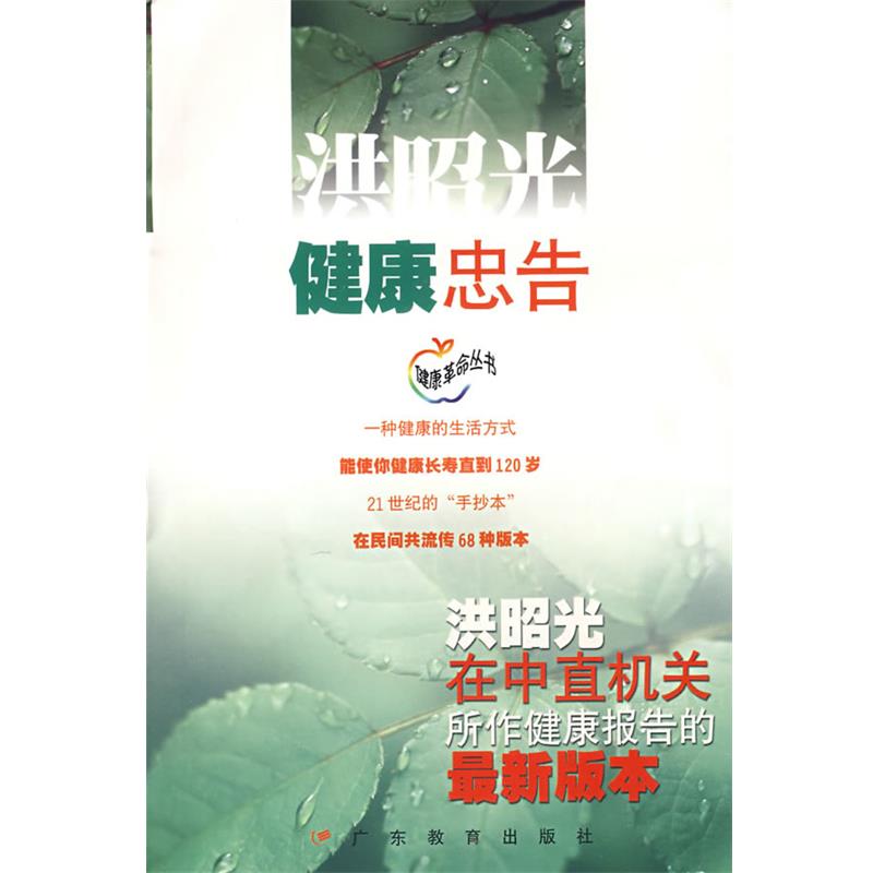 【正版书】 健康忠告:洪昭光在中直机关所作健康报告的版本 洪昭光 著 广东教育出版社