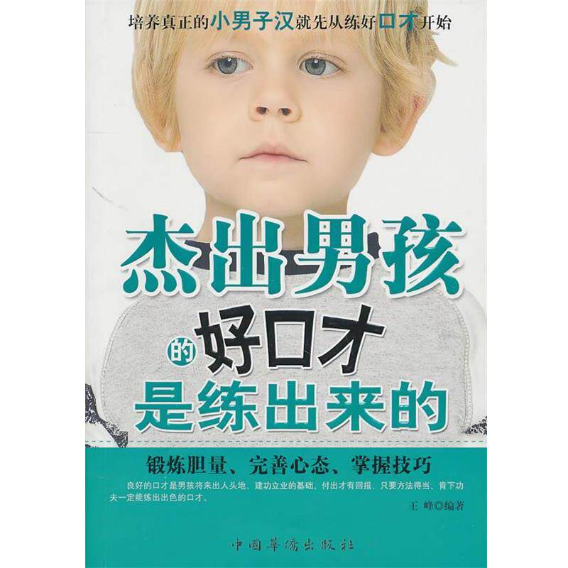 【正版书】 杰出男孩的好口才是练出来的 王峰 编著 中国华侨出版社