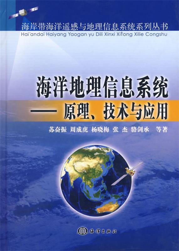 【正版现货】海洋地理信息系统-原理技术与应用 苏奋振