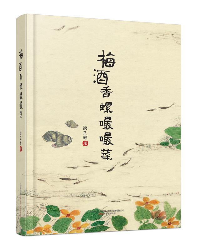 【正版现货】知味系列 梅酒香螺嘬嘬菜（手绘美食饮食文化吃货） 谈正衡