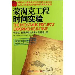 【正版书】 蒙淘克工程:时间实验 [美] 普雷斯顿·B.尼克尔斯,彼得·穆恩 著,徐任兵 译 江苏人民出版社