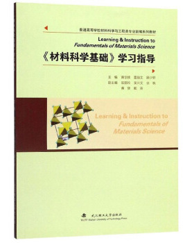 【正版现货】《材料科学基础》学习指导 黄学辉，雷丽文，顾少