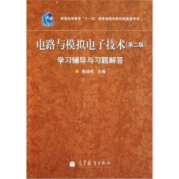 【正版书】 电路与模拟电子技术学习辅导与习题解答 殷瑞祥 著 高等教育出版社