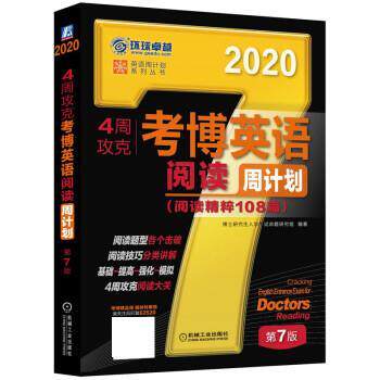 【正版书】 2020年4周攻克考博英语阅读周计划 博士入学考试命题研究组 著 机械工业出版社