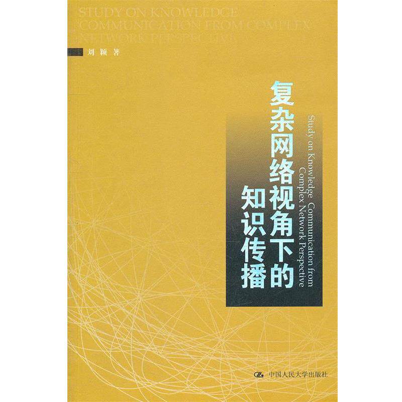 【正版书】 复杂网络视角下的知识传播 刘颖 著 中国人民大学出版社