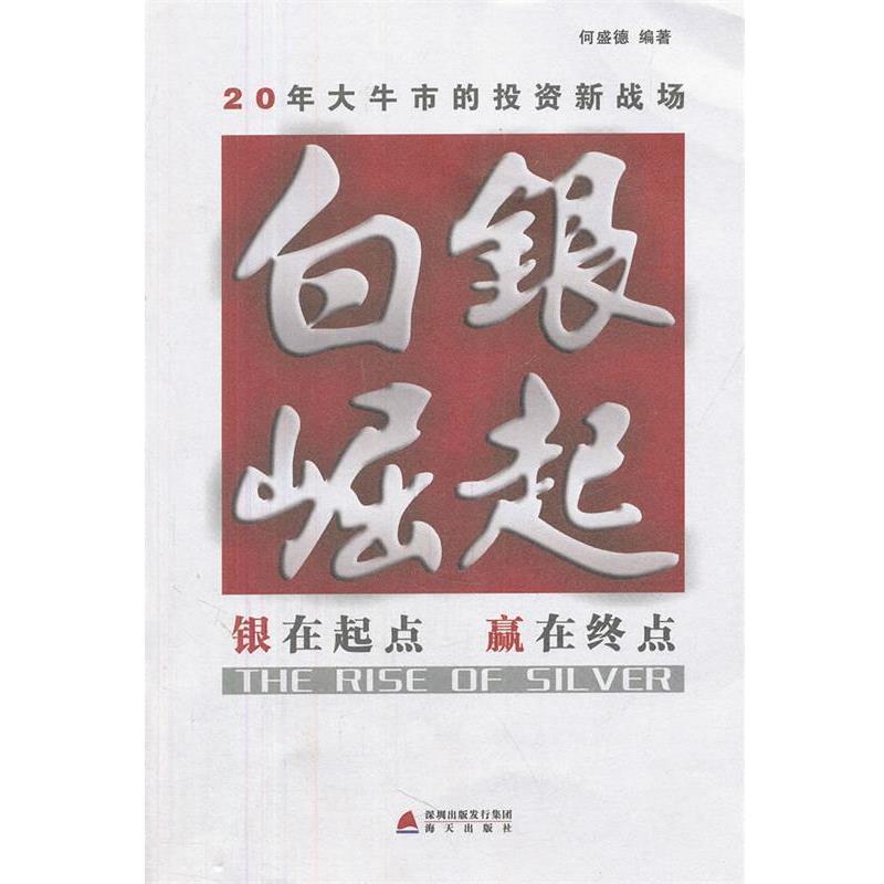 【正版书】 白银崛起 何盛德 编著 海天出版社