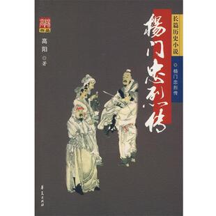 【正版书】 杨门忠烈传 高阳 著 华夏出版社
