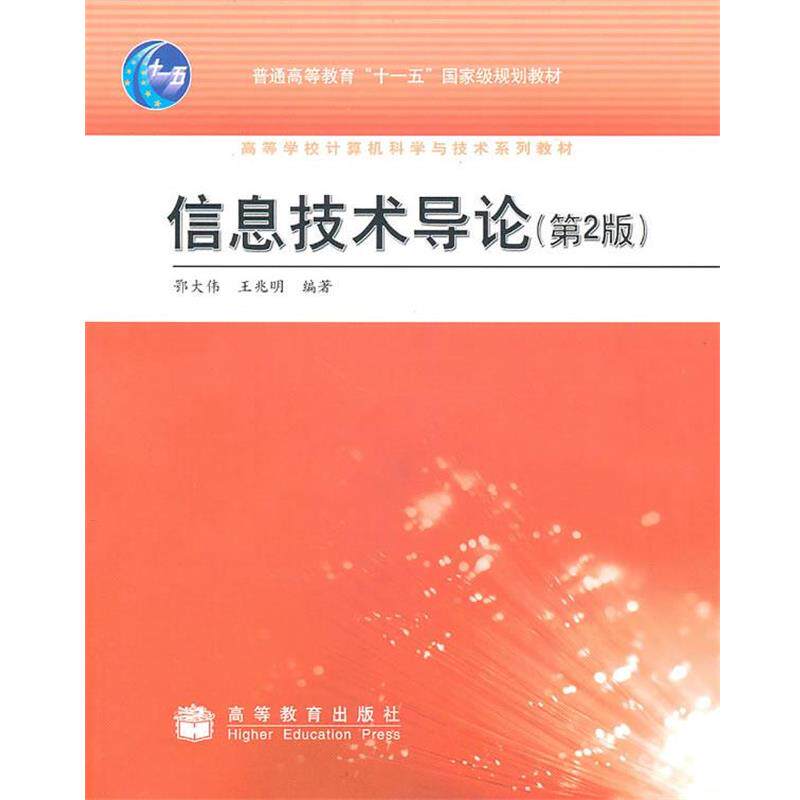 【正版书】 信息技术导论 鄂大伟,王兆明 编著 高等教育出版社