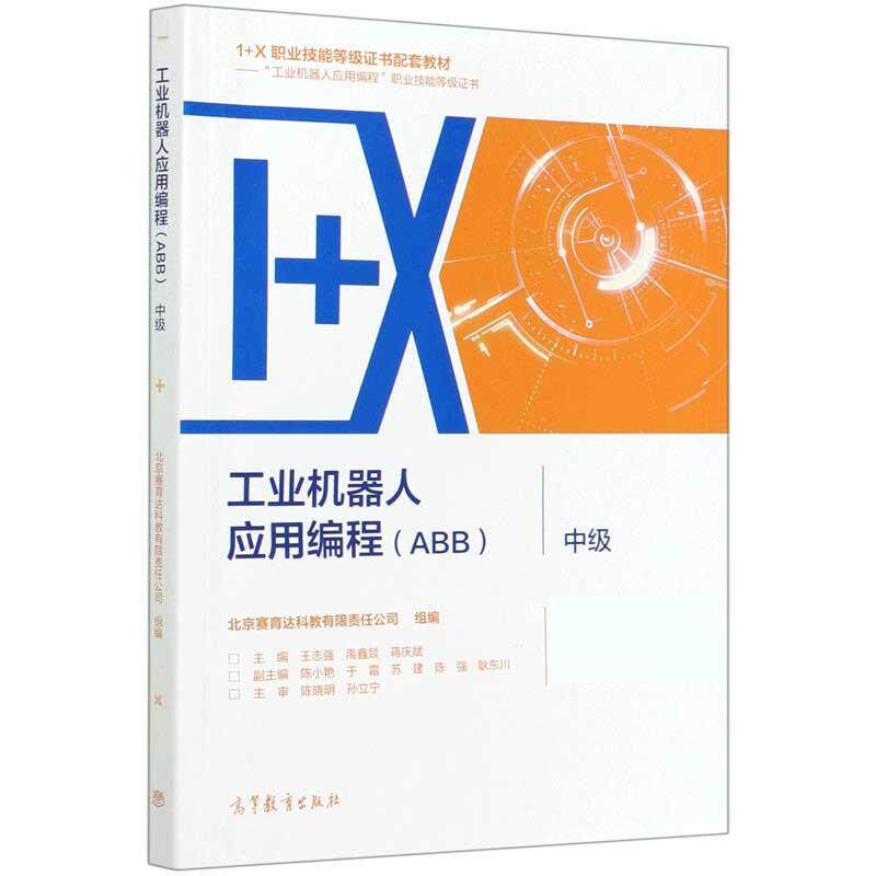 【正版书】 工业机器人应用编程 中级 北京赛育达科教有限责任公司组编王 高等教育出版社