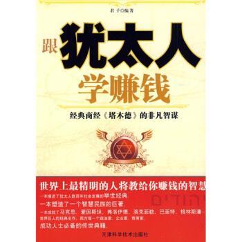 【正版书】 跟犹太人学赚钱 君子 著 天津科学技术出版社