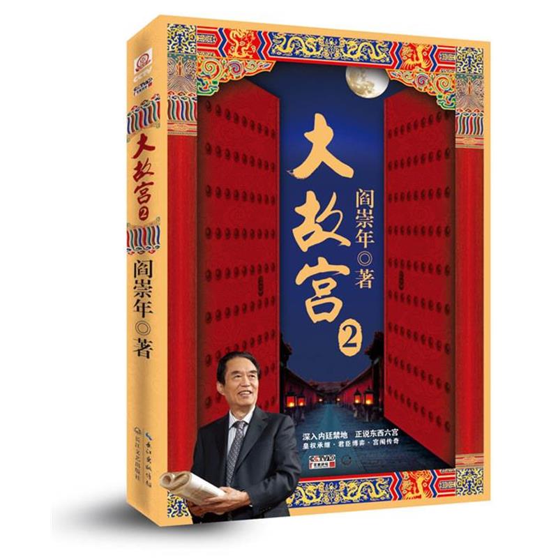 【正版书】 大故宫2 阎崇年 著 长江文艺出版社